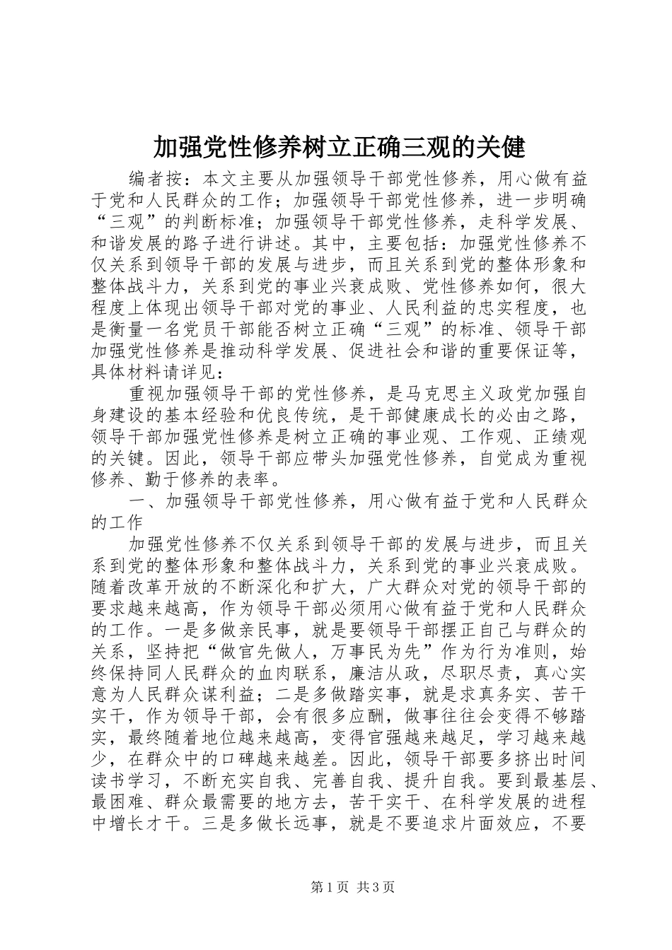 加强党性修养树立正确三观的关健_第1页