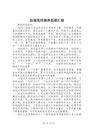 加强党性修养思想汇报