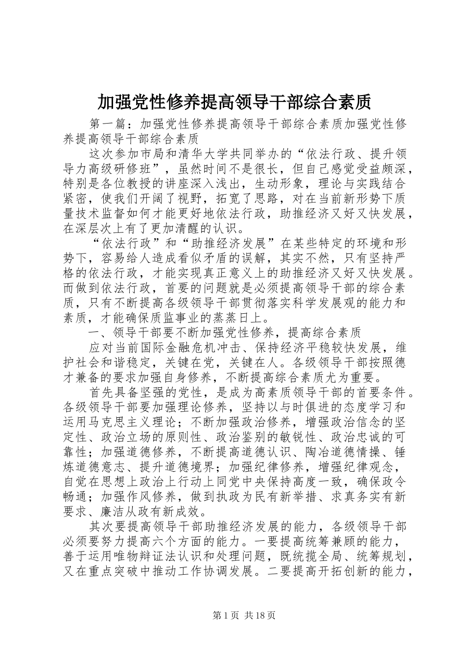 加强党性修养提高领导干部综合素质_第1页