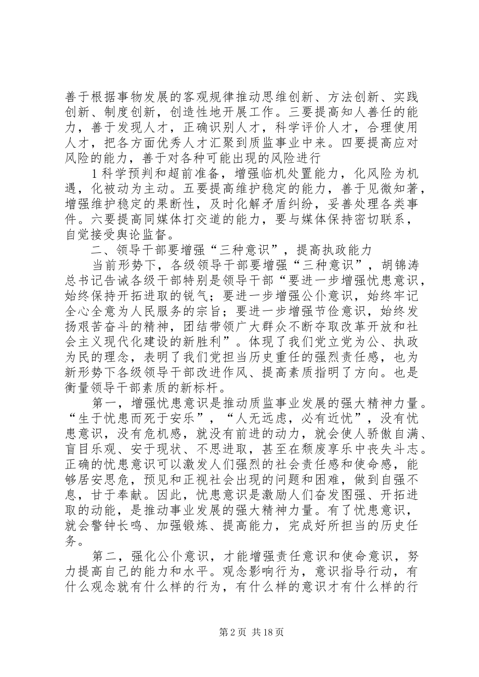 加强党性修养提高领导干部综合素质_第2页