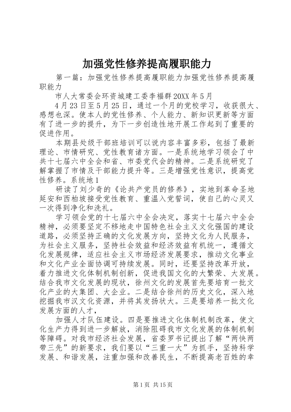 加强党性修养提高履职能力_第1页