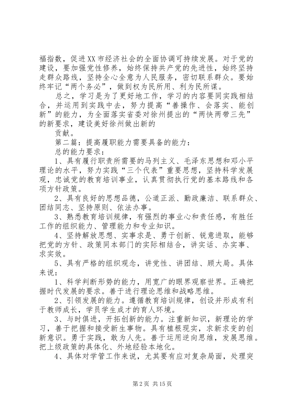 加强党性修养提高履职能力_第2页