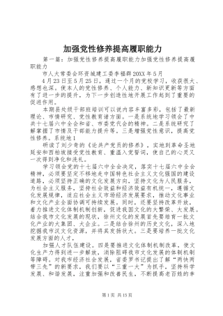 加强党性修养提高履职能力