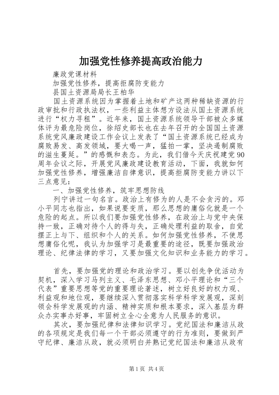 加强党性修养提高政治能力_第1页