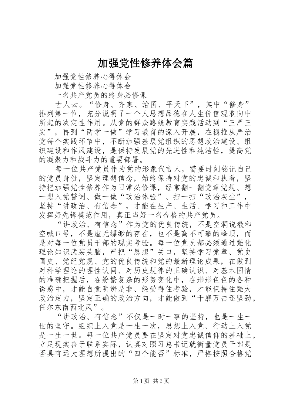 加强党性修养体会篇_第1页