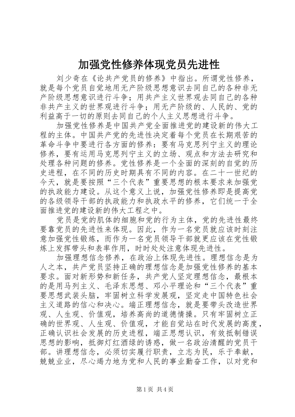 加强党性修养体现党员先进性_第1页