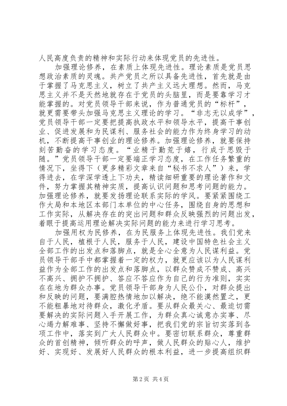 加强党性修养体现党员先进性_第2页