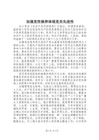 加强党性修养体现党员先进性