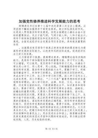 加强党性修养推进科学发展能力的思考