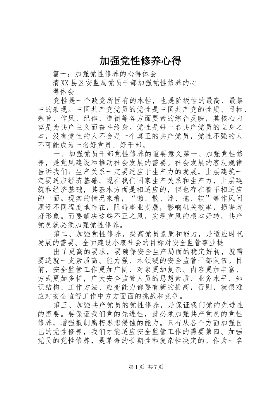加强党性修养心得_第1页