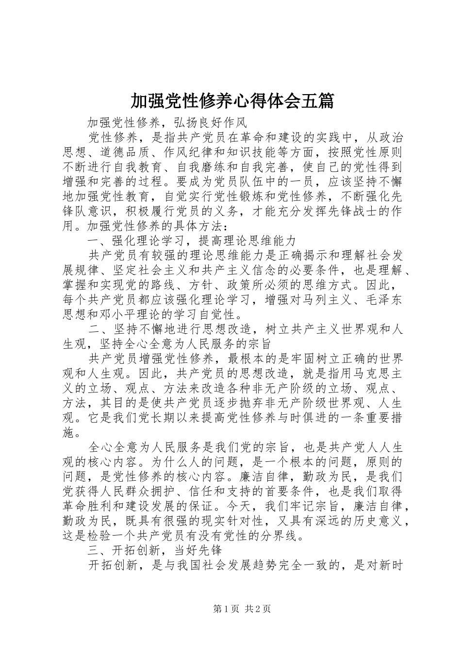 加强党性修养心得体会五篇_第1页
