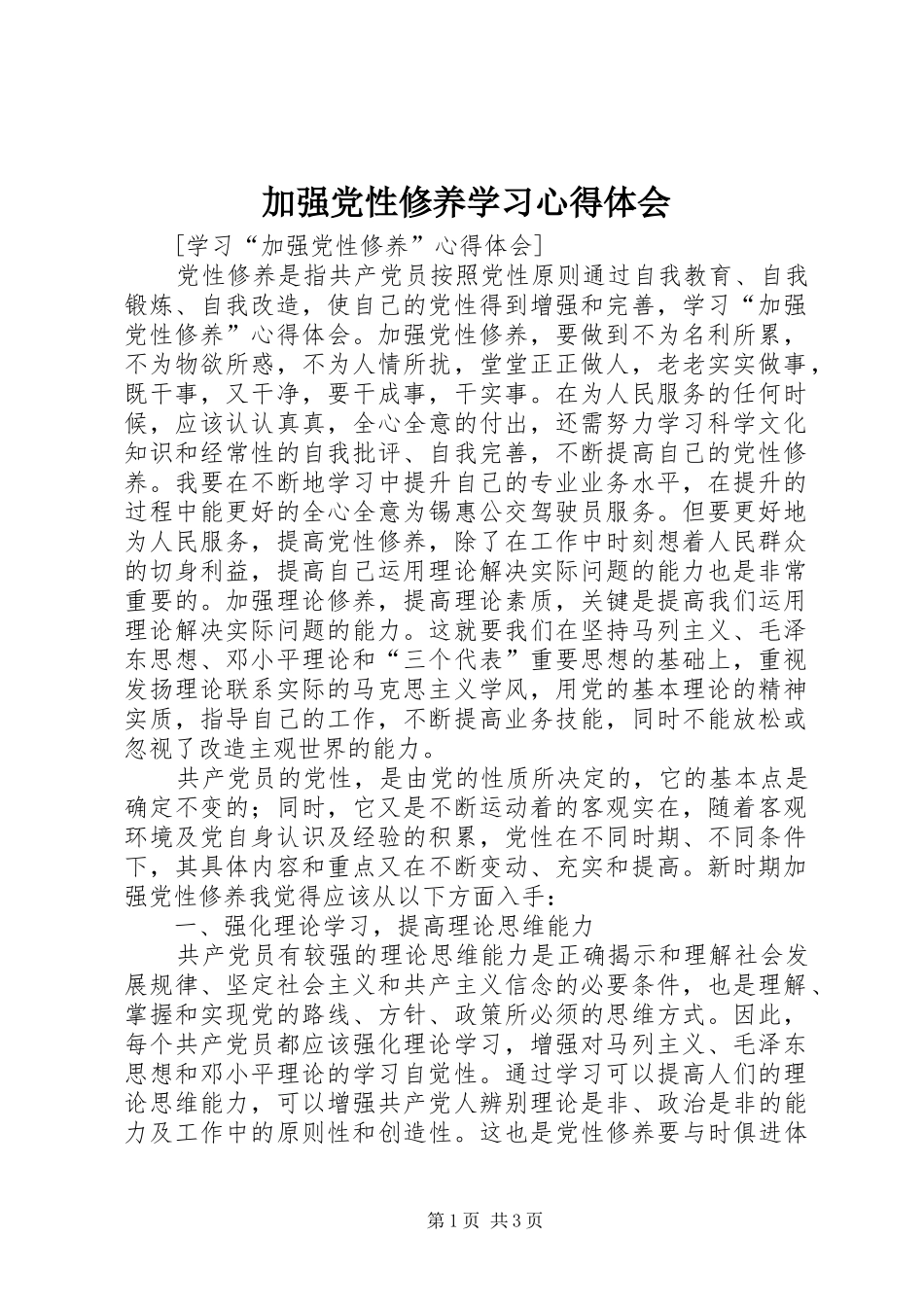 加强党性修养学习心得体会_第1页