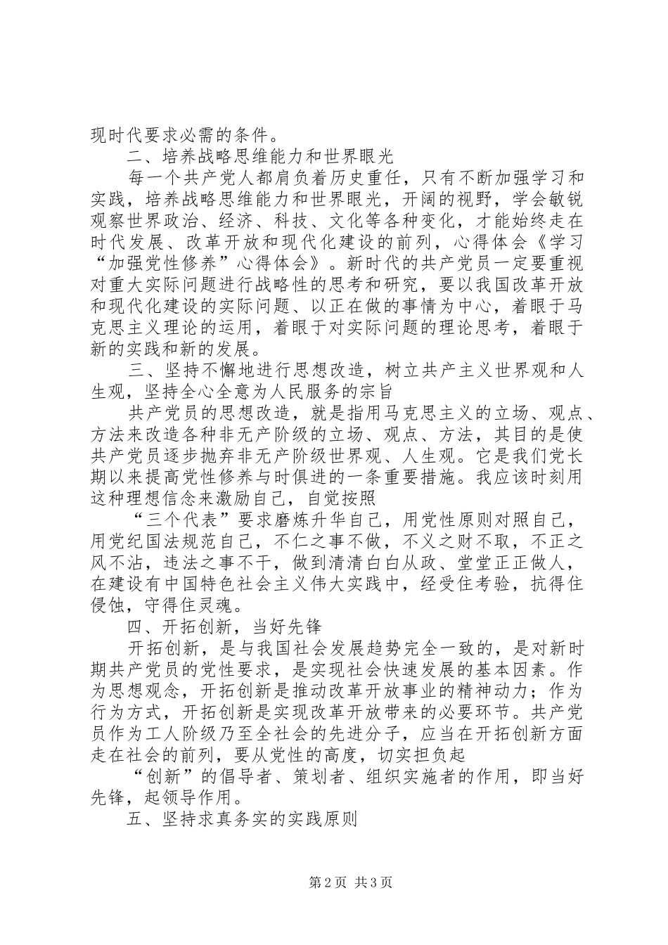 加强党性修养学习心得体会_第2页