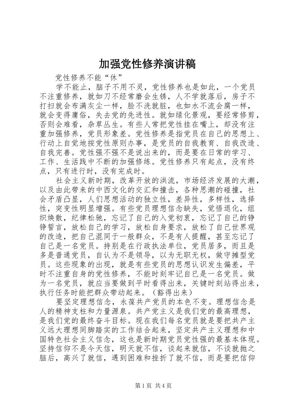加强党性修养演讲稿_第1页