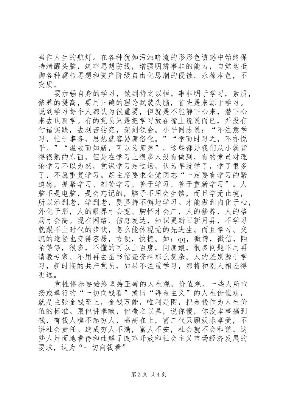 加强党性修养演讲稿_第2页