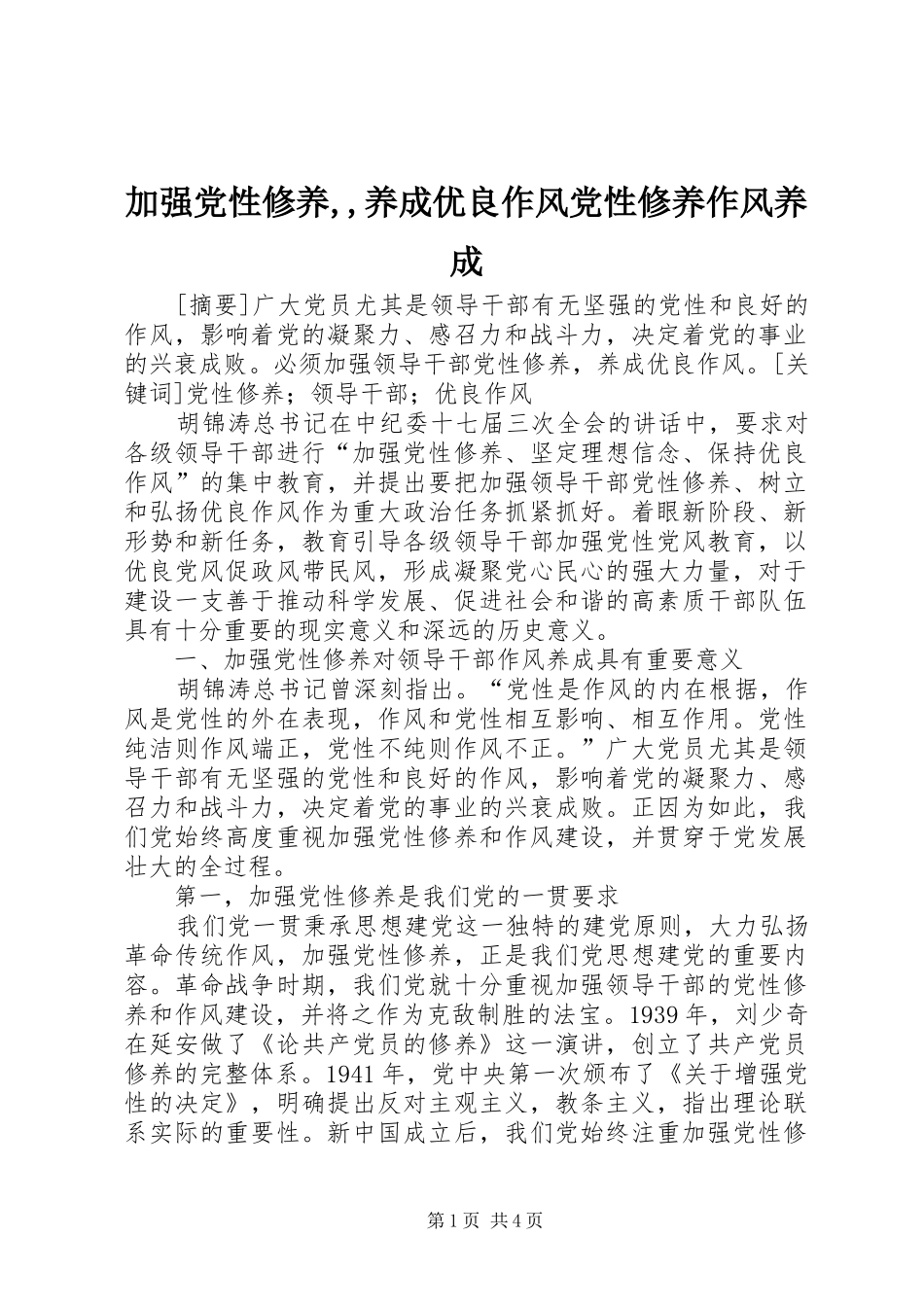 加强党性修养养成优良作风党性修养作风养成_第1页