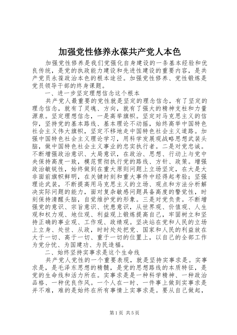 加强党性修养永葆共产党人本色_第1页