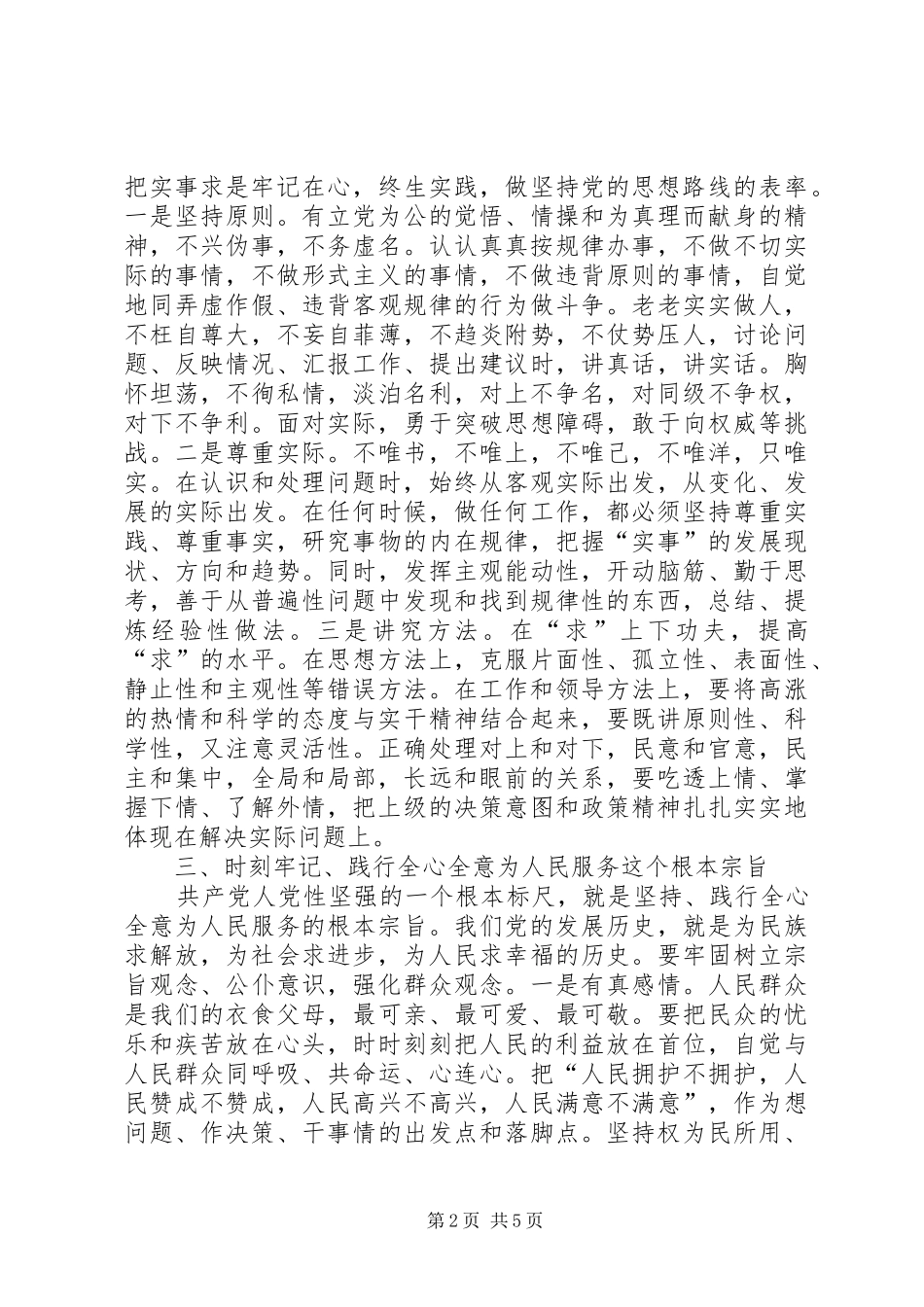 加强党性修养永葆共产党人本色_第2页