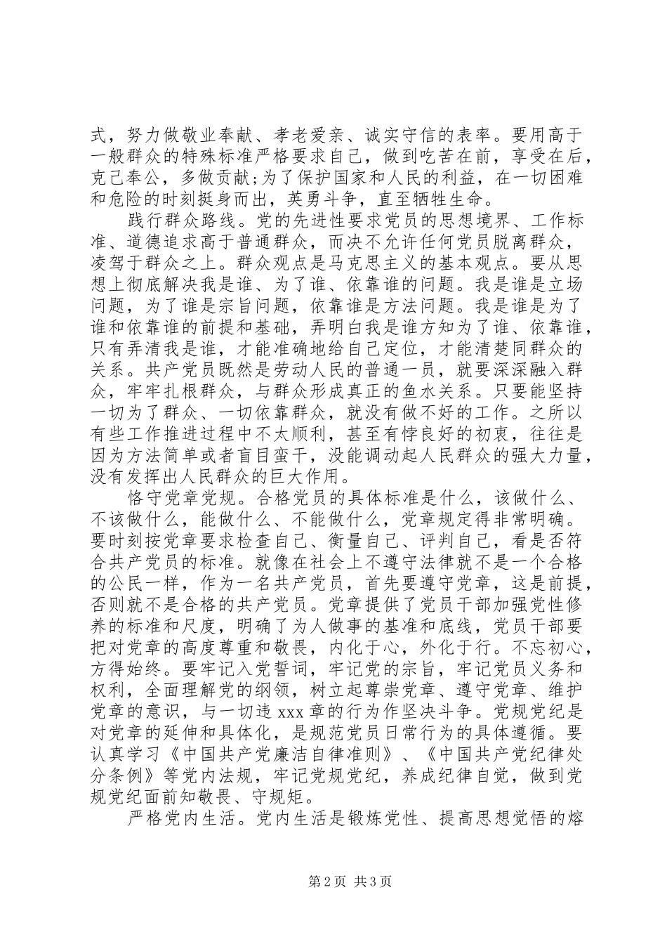 加强党性修养有效途径_第2页