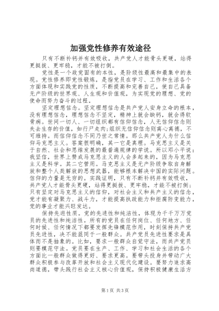加强党性修养有效途径