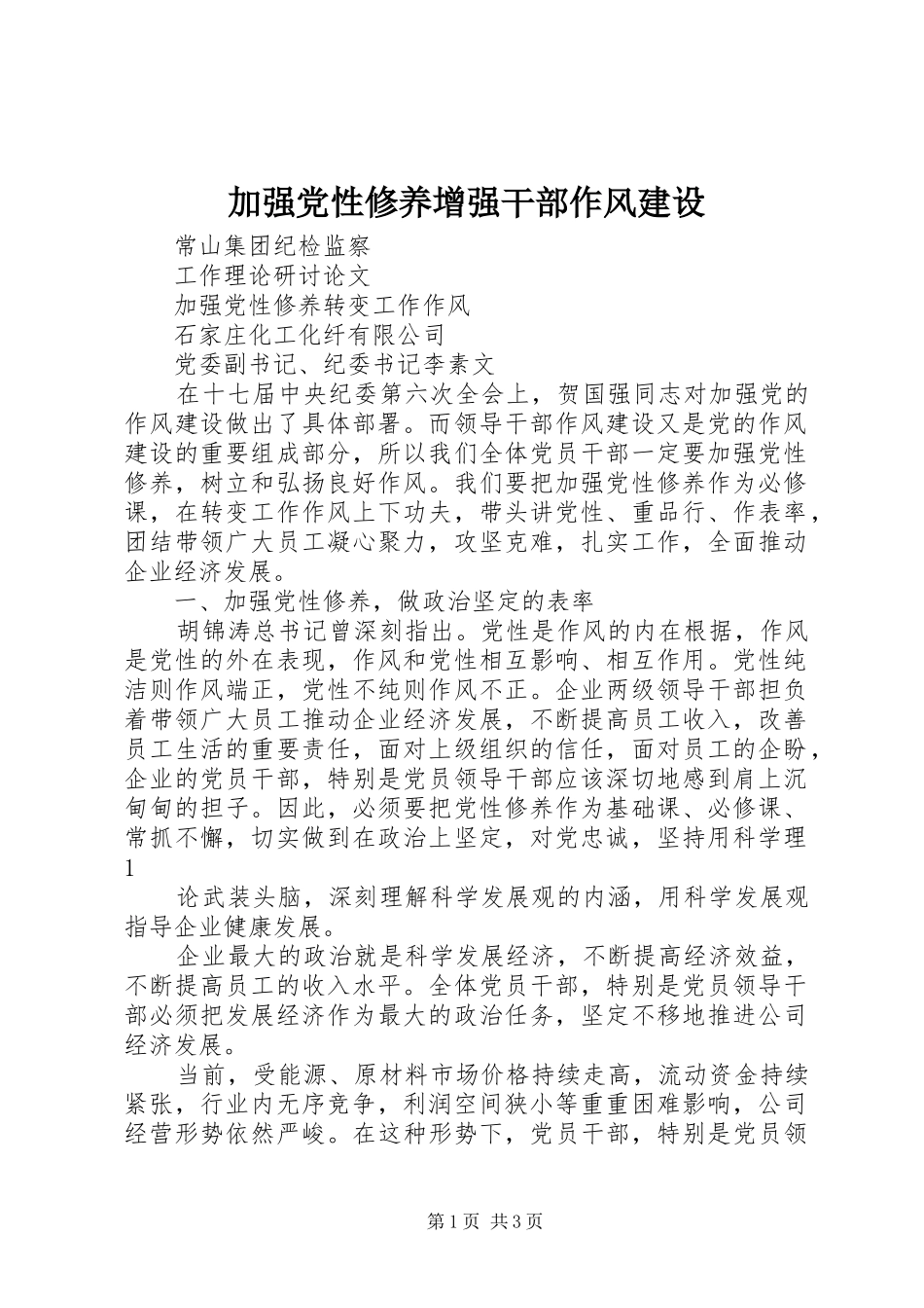 加强党性修养增强干部作风建设_第1页