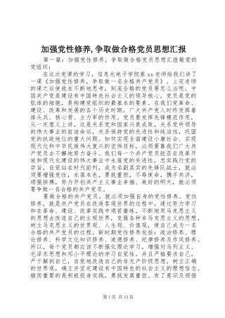 加强党性修养争取做合格党员思想汇报