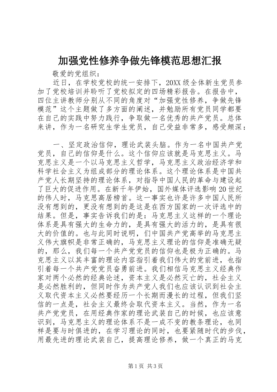 加强党性修养争做先锋模范思想汇报_第1页