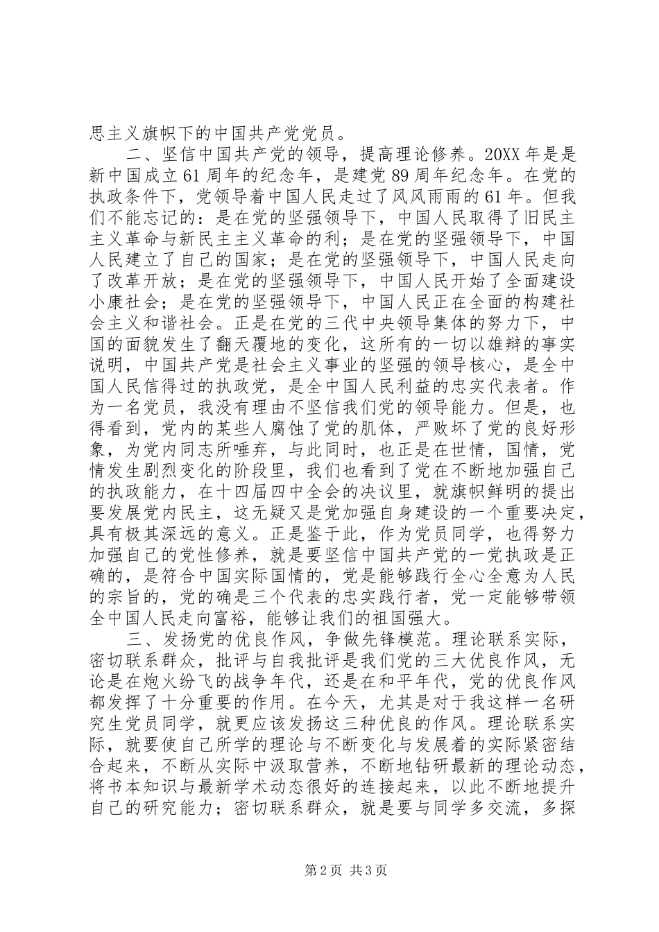 加强党性修养争做先锋模范思想汇报_第2页