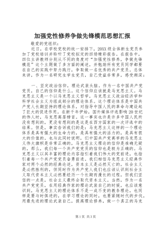 加强党性修养争做先锋模范思想汇报