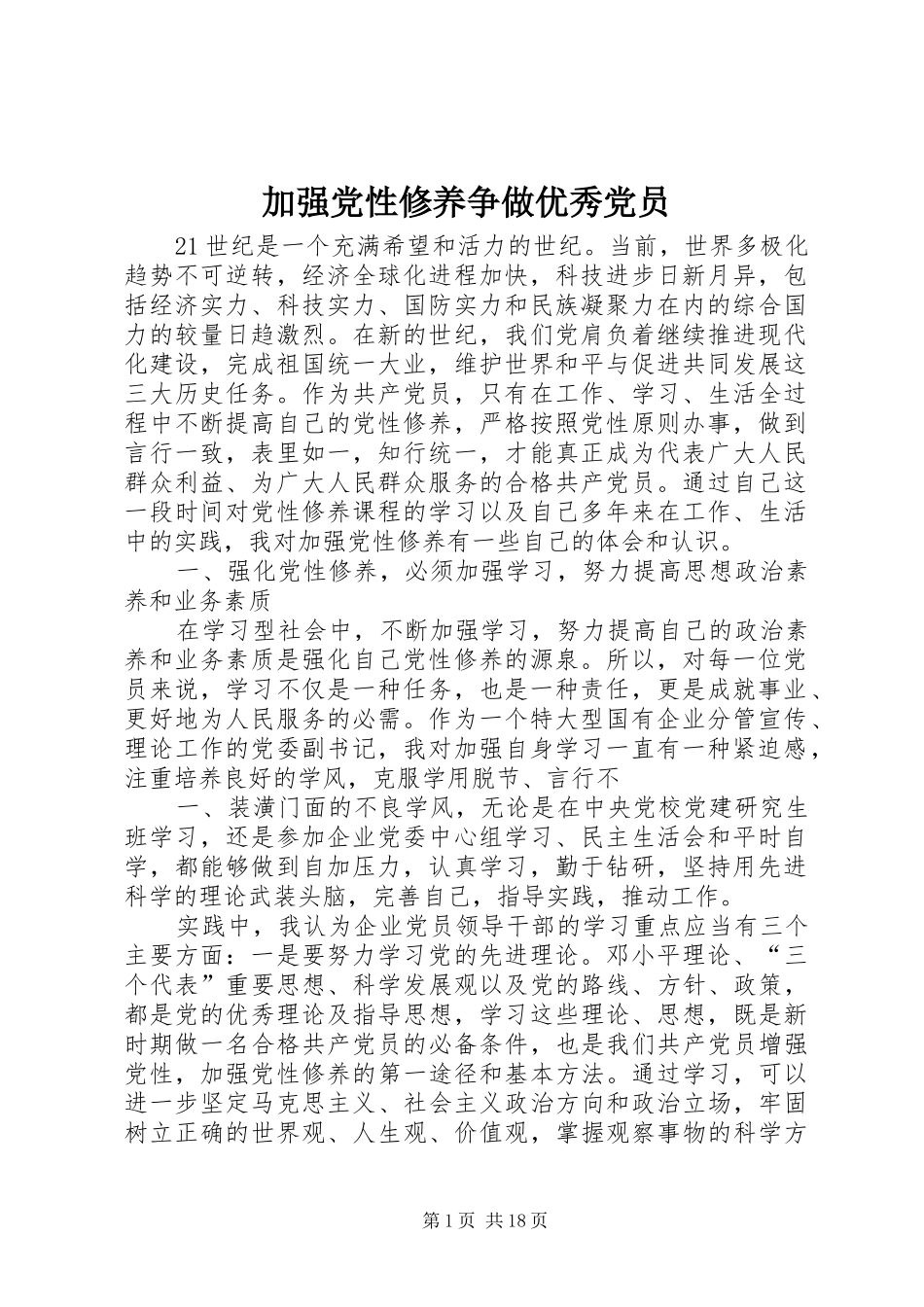 加强党性修养争做优秀党员_第1页