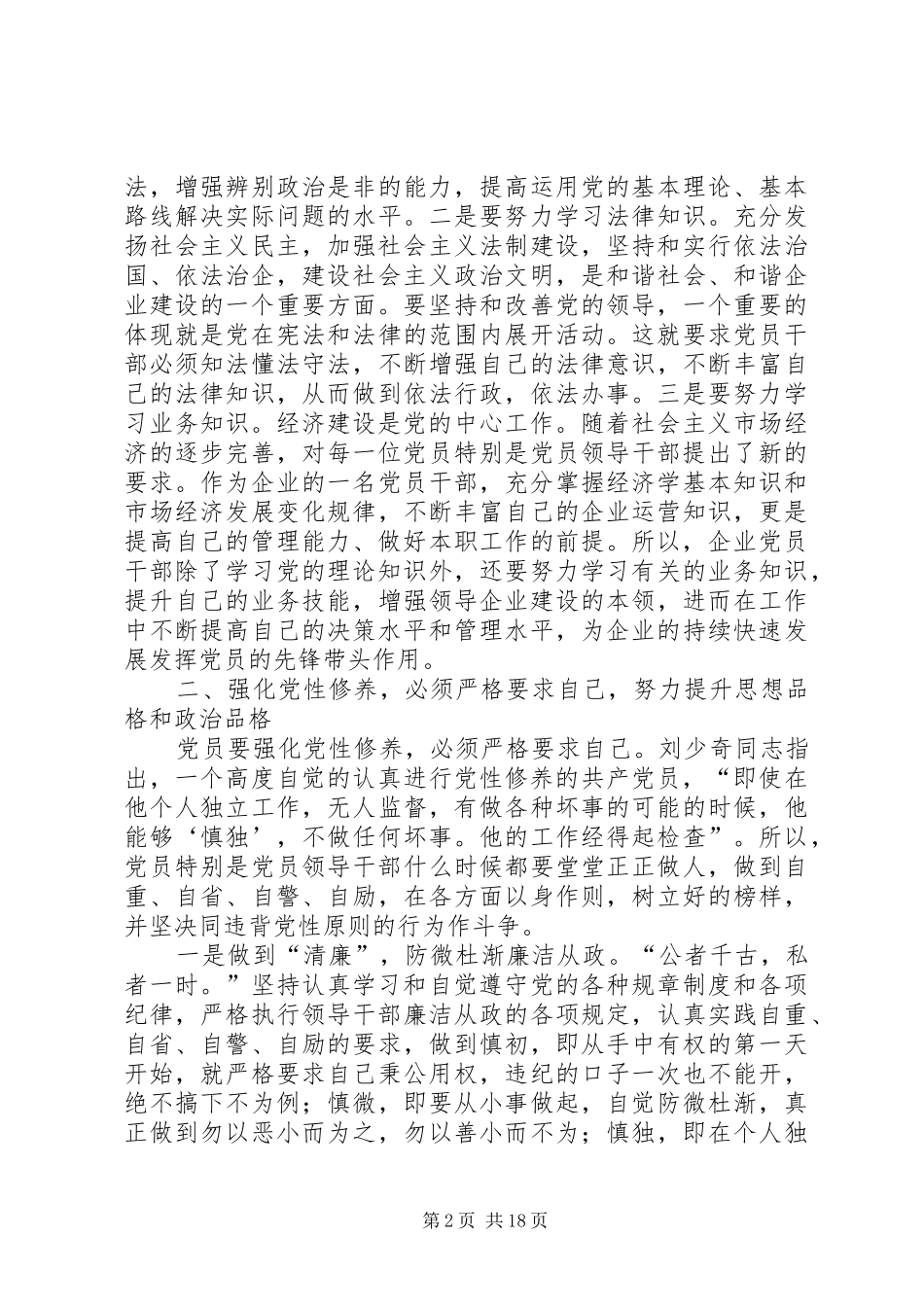 加强党性修养争做优秀党员_第2页