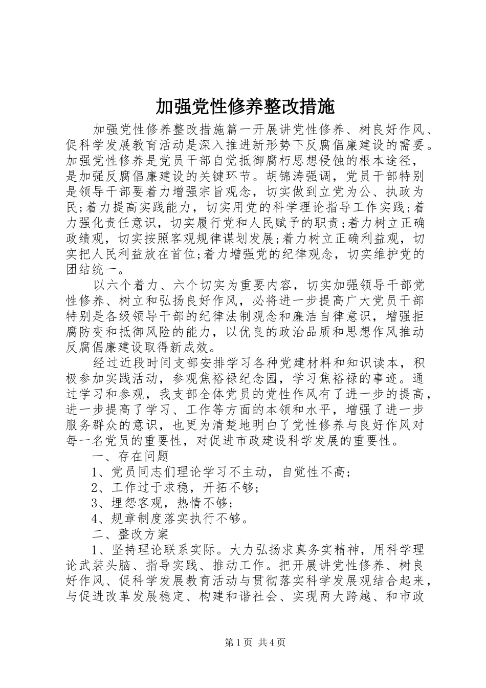 加强党性修养整改措施_第1页
