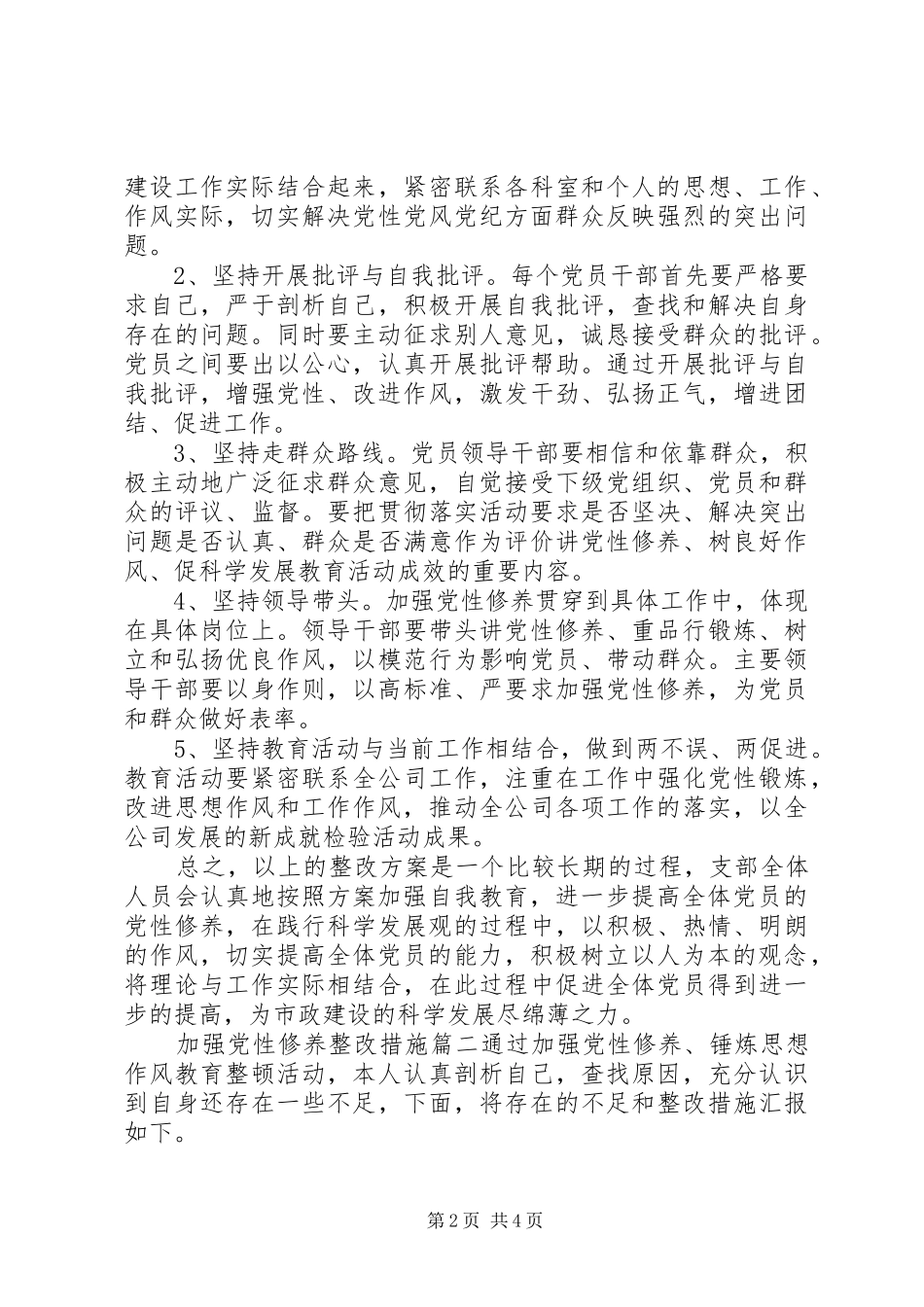 加强党性修养整改措施_第2页