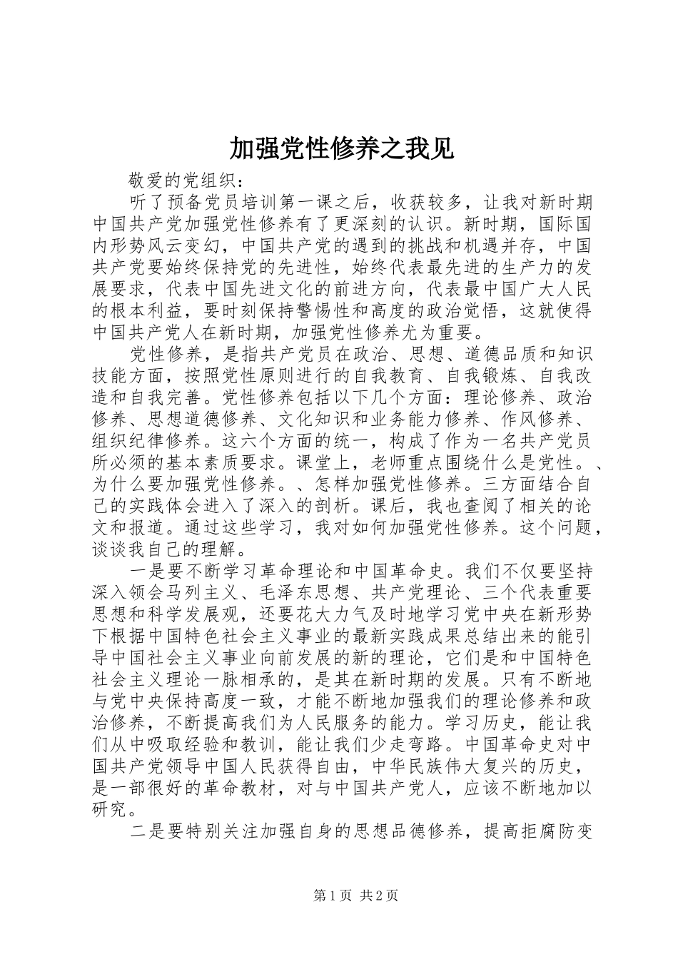 加强党性修养之我见_第1页