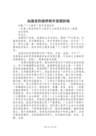 加强党性修养筑牢思想防线