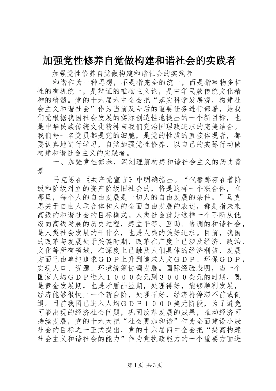 加强党性修养自觉做构建和谐社会的实践者_第1页