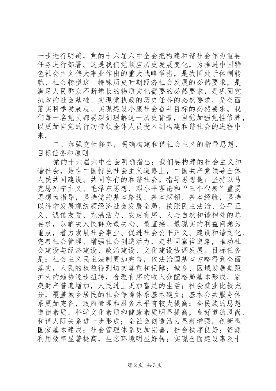 加强党性修养自觉做构建和谐社会的实践者_第2页