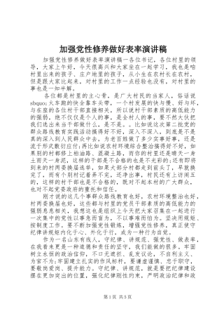 加强党性修养做好表率演讲稿