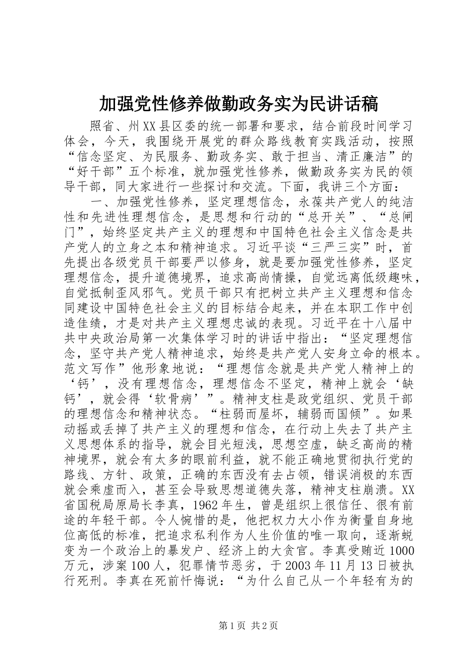 加强党性修养做勤政务实为民致辞稿_第1页