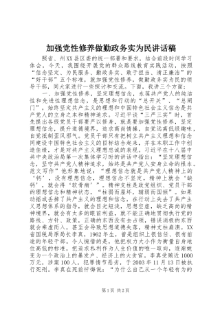 加强党性修养做勤政务实为民致辞稿