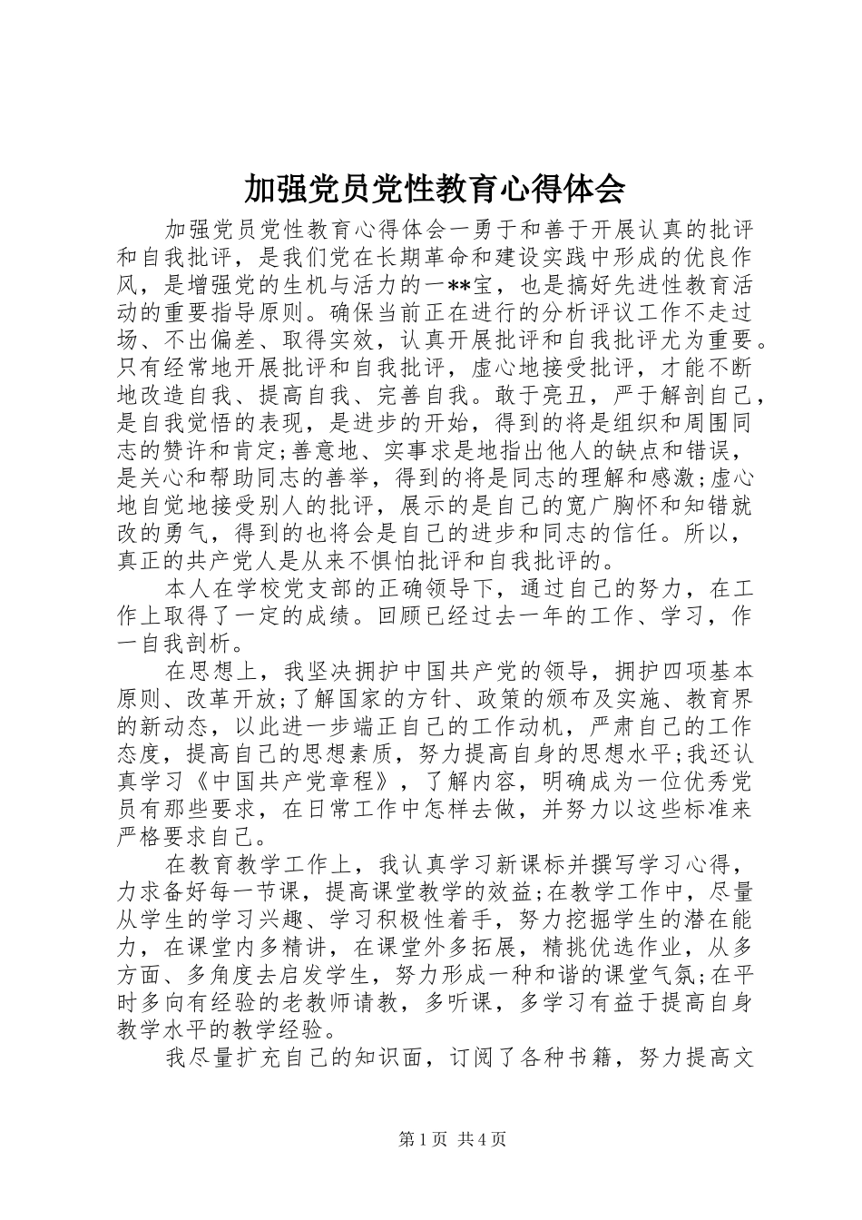 加强党员党性教育心得体会_第1页