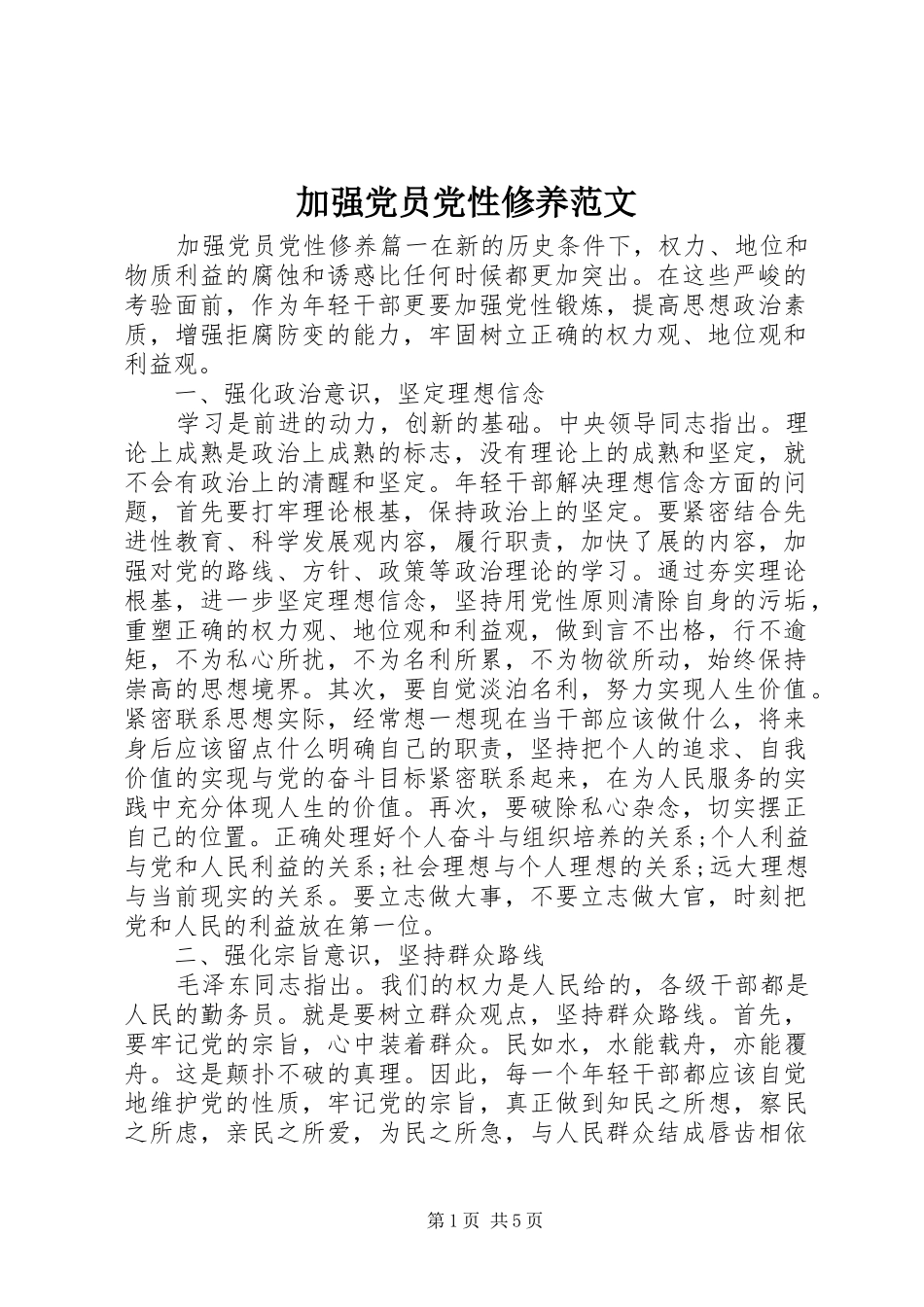 加强党员党性修养范文_第1页