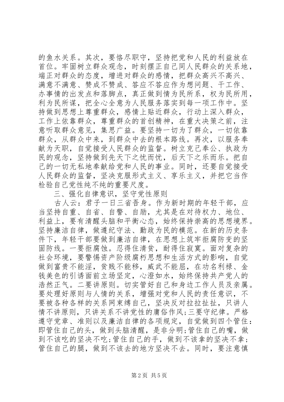 加强党员党性修养范文_第2页