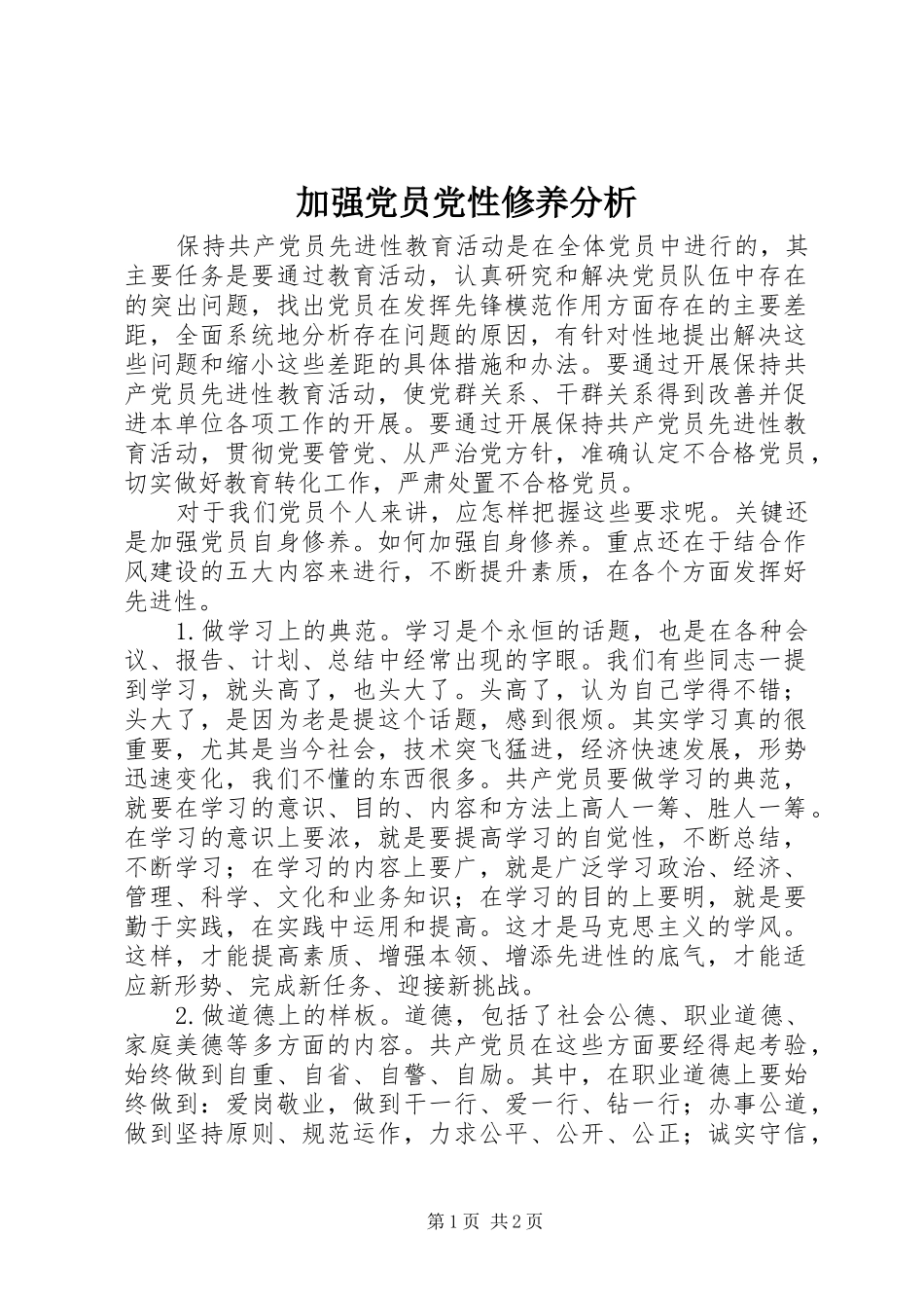 加强党员党性修养分析_第1页