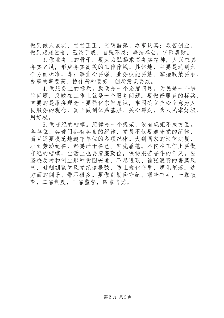 加强党员党性修养分析_第2页