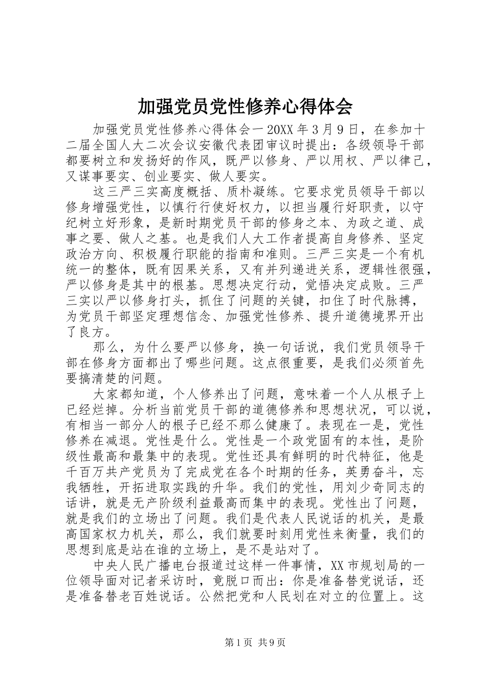 加强党员党性修养心得体会_第1页