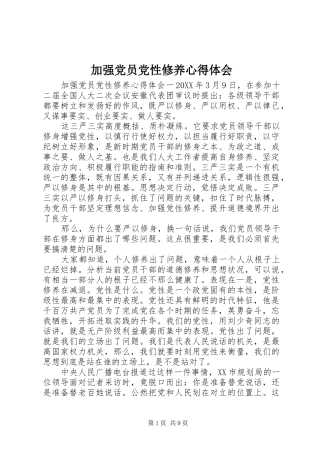加强党员党性修养心得体会