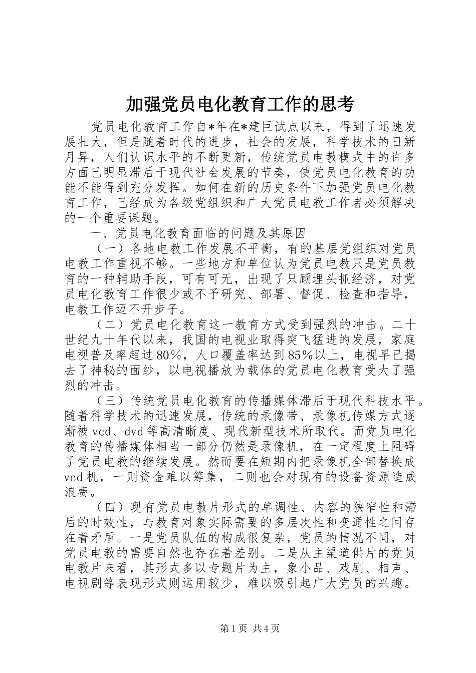 加强党员电化教育工作的思考_第1页