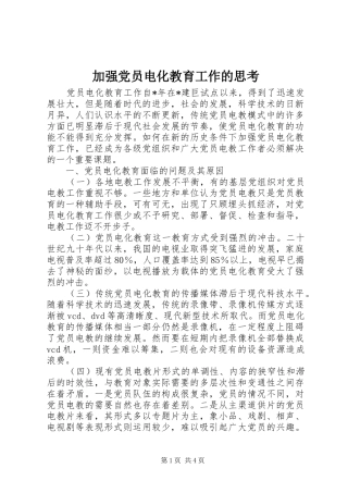 加强党员电化教育工作的思考