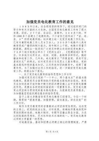 加强党员电化教育工作的意见